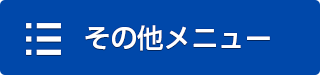 その他メニュー